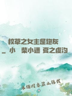 錯愛校草之女主是炮灰